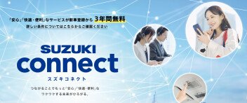 スズキコネクト　～更新金額の違い編～
